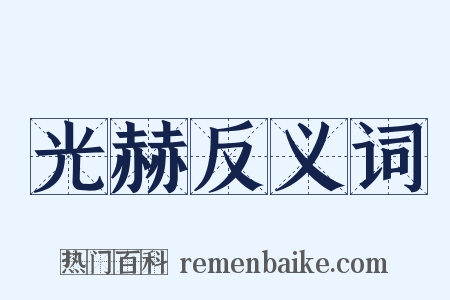 光赫反义词是什么意思的图片
